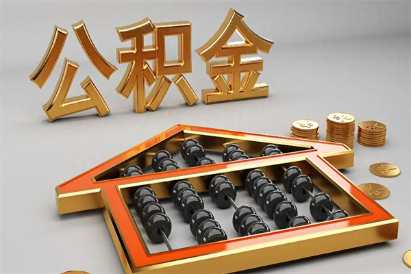海盐5万公积金找中介能拿多少（五万住房公积金）