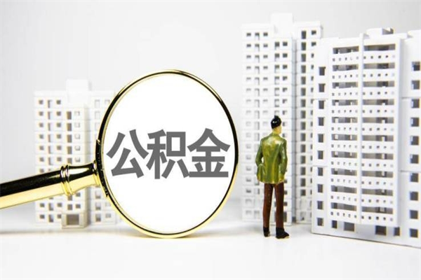 海盐离职不满6个月，怎样提取公积金（公积金离职未满6个月怎么提）