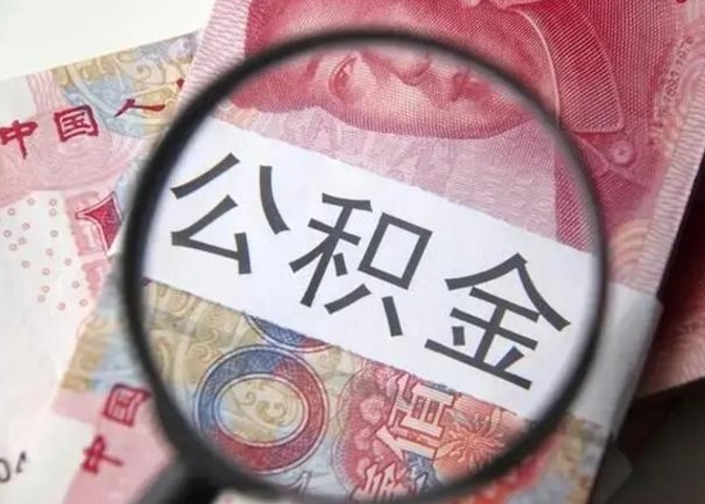 海盐公积金剩下500元怎么提取（公积金剩五百取不了）