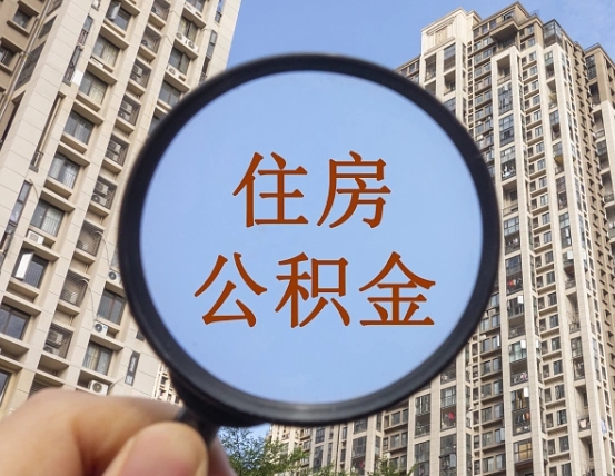 海盐第三套房如何提取公积金（第三套房公积金提取政策是怎样的）